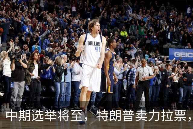 中期选举将至，特朗普卖力拉票，共和党不买账，白宫爆发“内斗”