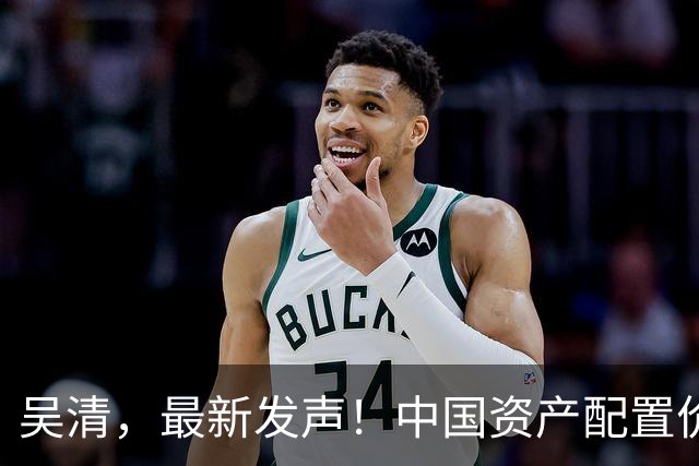 吴清，最新发声！中国资产配置价值更加凸显