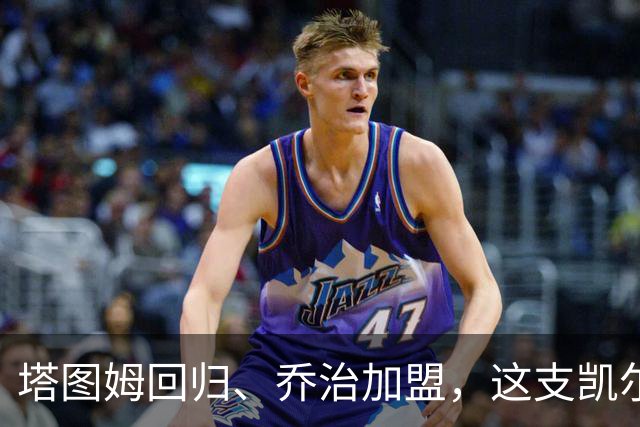 塔图姆回归、乔治加盟，这支凯尔特人到底算不算争冠队？