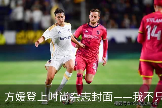 方媛登上时尚杂志封面——我不只是天王嫂