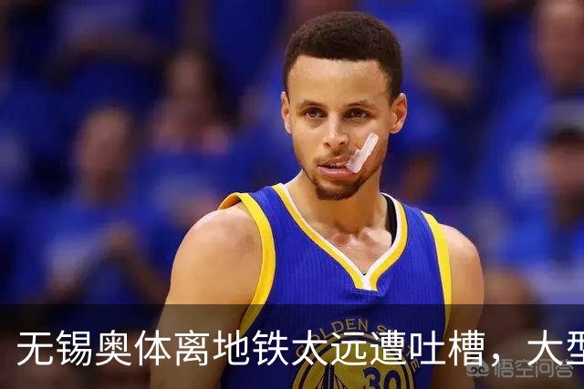 无锡奥体离地铁太远遭吐槽，大型场馆选址如何平衡生态与交通？