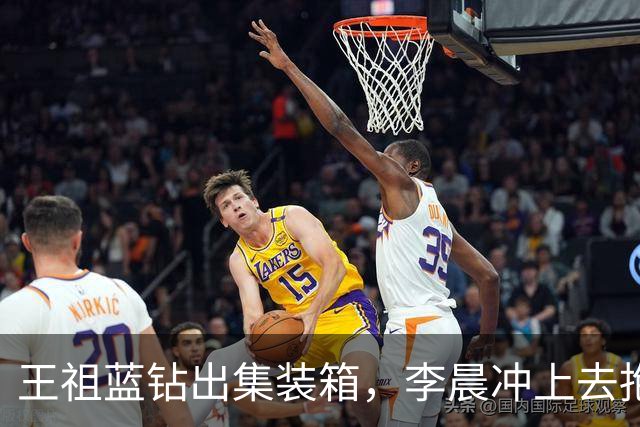 王祖蓝钻出集装箱，李晨冲上去抱住，郑恺愣了两秒：8年了