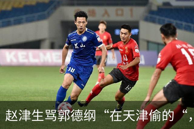 赵津生骂郭德纲“在天津偷的“，郭德纲回敬“五十余岁相声新秀“