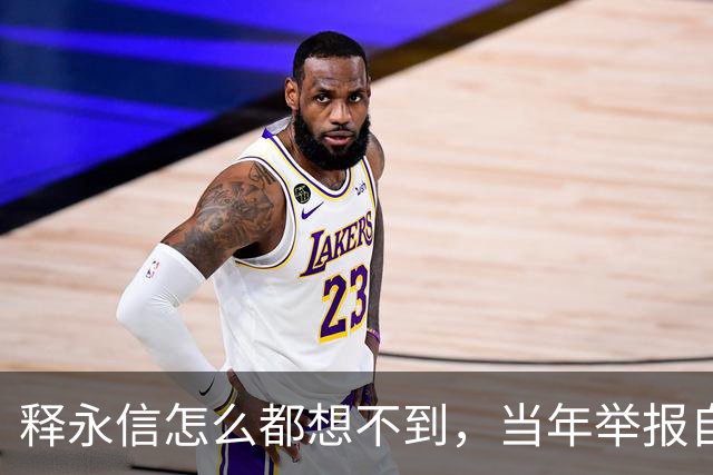 释永信怎么都想不到，当年举报自己的徒弟释延鲁，如今年收入过亿