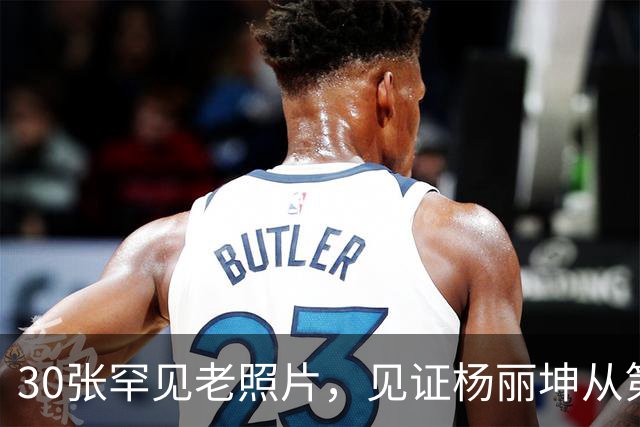 30张罕见老照片，见证杨丽坤从第一美人到精神失常的一生！