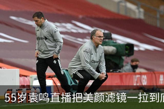 55岁袁鸣直播把美颜滤镜一拉到底，坦承体重130斤，不装不端太稀缺