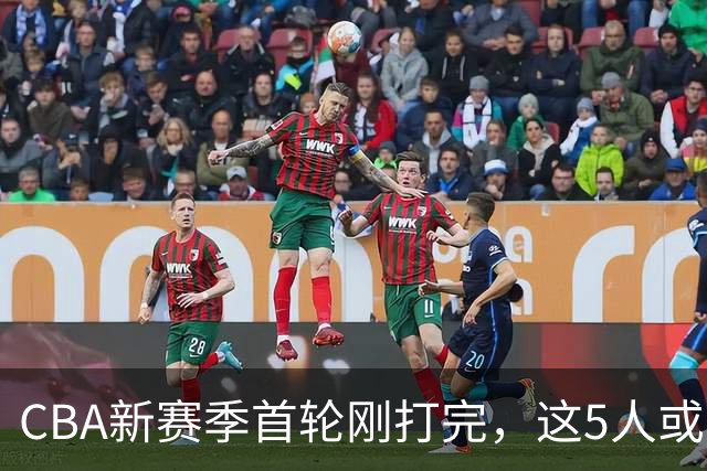CBA新赛季首轮刚打完，这5人或退出男篮国家队，胡明轩领衔，2大内线被高估