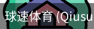 球速体育